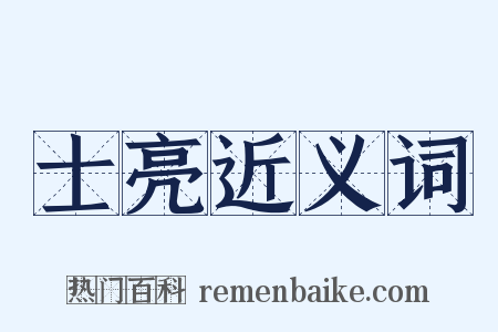 士亮近义词是什么意思的图片